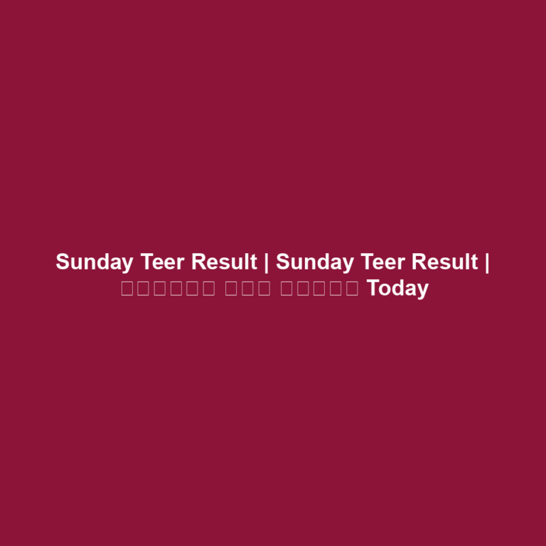 Sunday Teer Result | Sunday Teer Result | মর্নিং তির রেজাল Today
