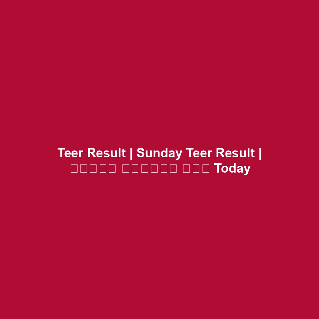 Teer Result | Sunday Teer Result | সানডে মর্নিং তির Today