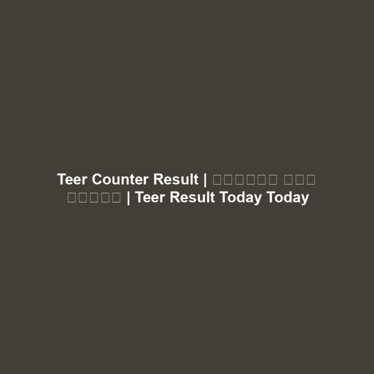Teer Counter Result | মর্নিং তির রেজাল | Teer Result Today Today