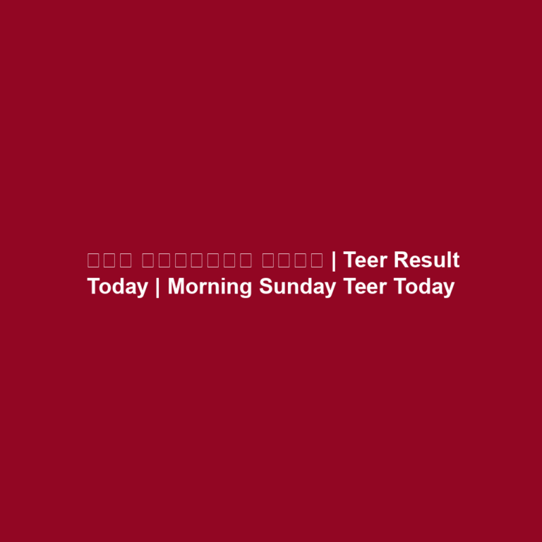তির রেজাল্ট টুডে | Teer Result Today | Morning Sunday Teer Today