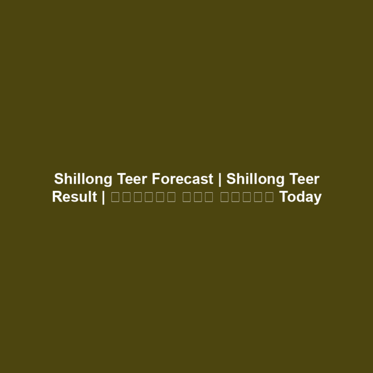 Shillong Teer result analysis | Shillong Teer Result | মর্নিং তির রেজাল Today